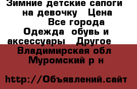 Зимние детские сапоги Ruoma на девочку › Цена ­ 1 500 - Все города Одежда, обувь и аксессуары » Другое   . Владимирская обл.,Муромский р-н